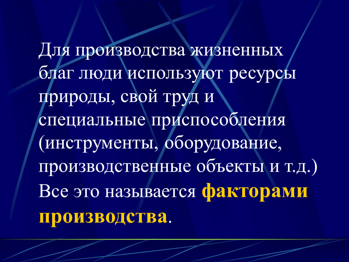 Производство жизненных благ. Ресурсы для жизненных благ это. Ресурсы используемые людьми для создания жизненных благ. Жизненные блага.