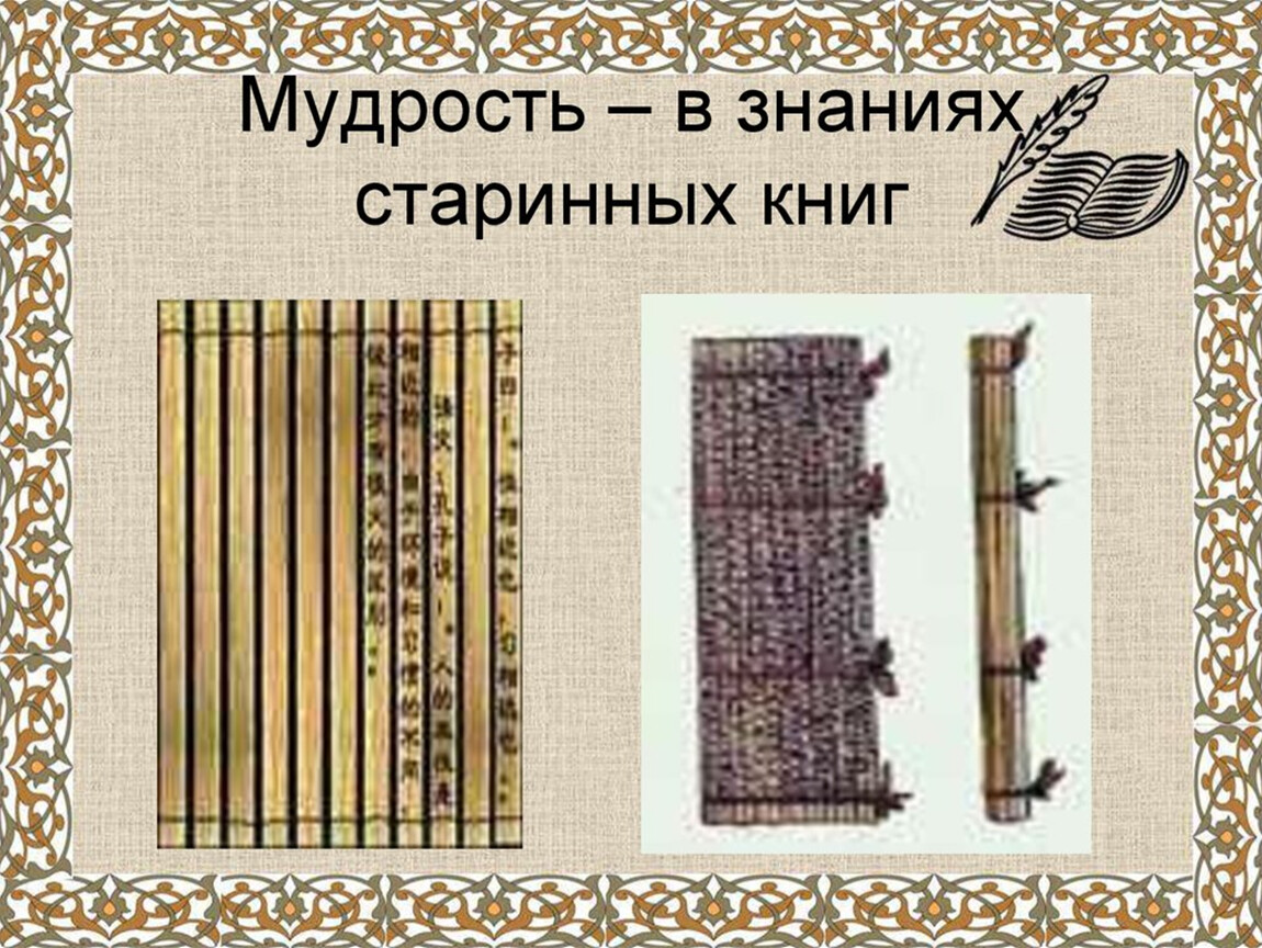 Чему учил древний мудрец конфуций 5 класс. Мудрость в знание старигных книг. Мудрость в знании старинных книг. Чему учил китайский мудрец Конфуций мудрость в знании старинных книг. Мудрость в знании старинных книг 5 класс.