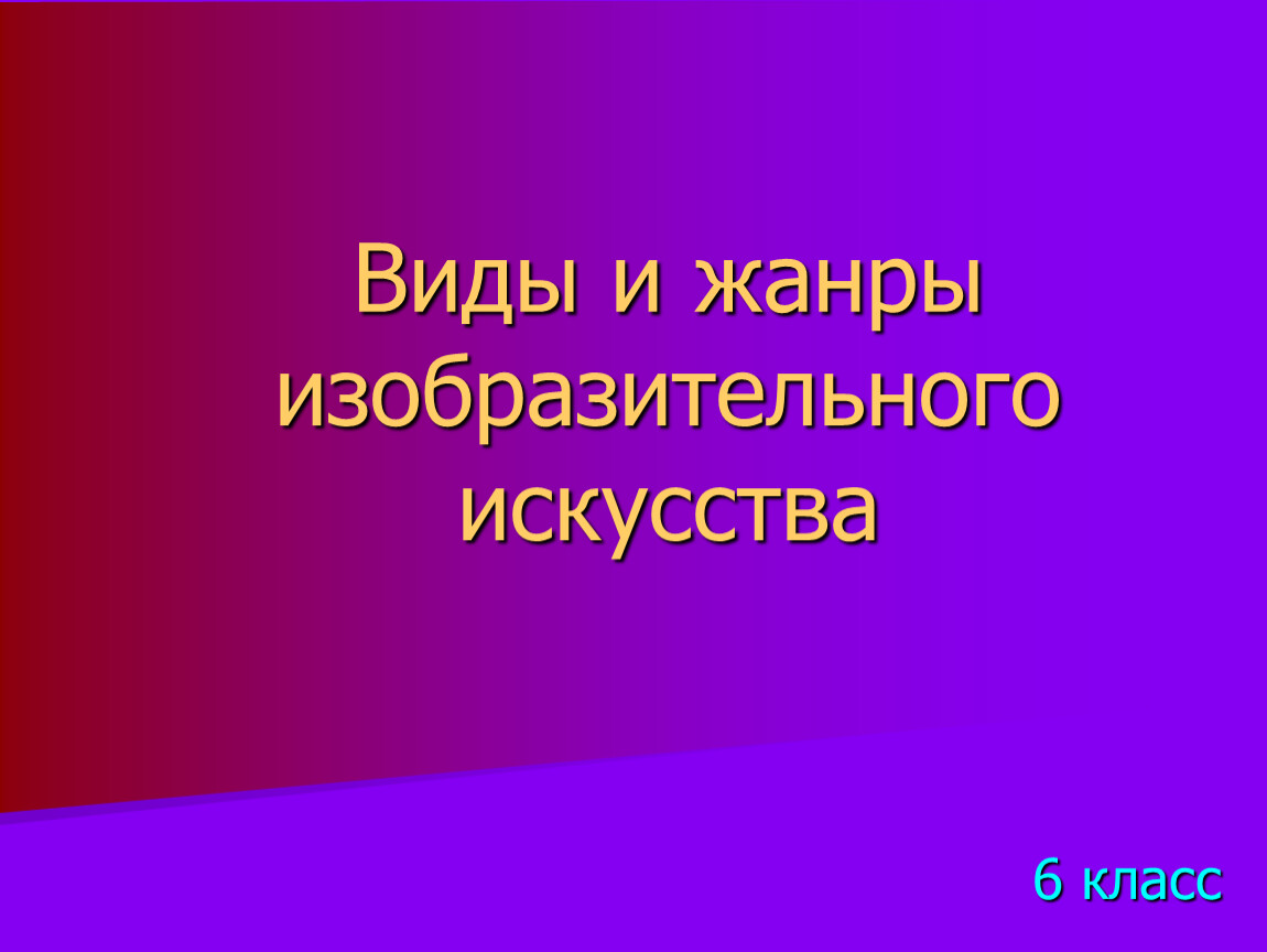 Виды и жанры искусства презентация