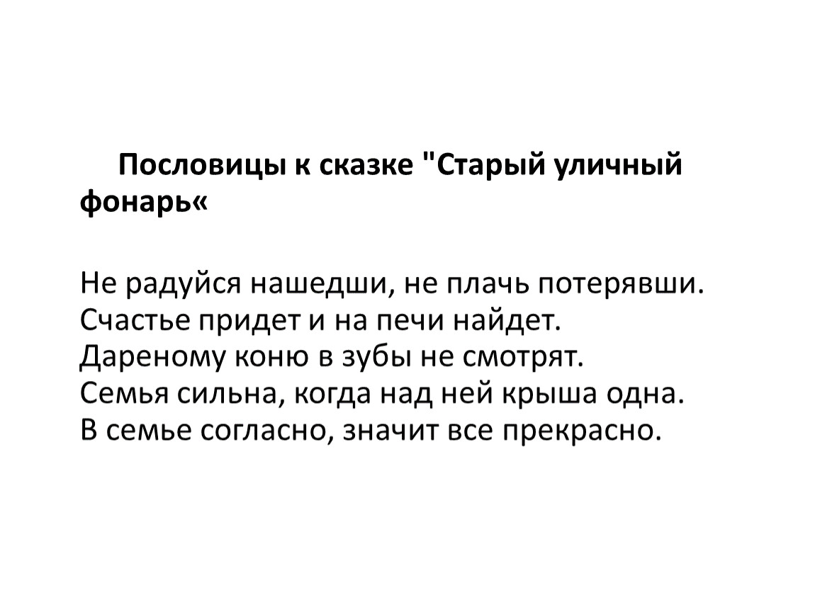 Подбери и запиши пословицу выражающую смысл сказки к которой нарисован твой рисунок