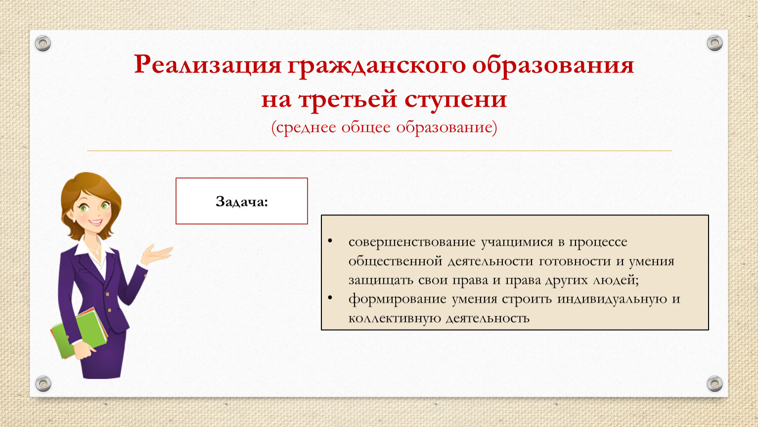 Ступени среднего образования. Гражданское образование. Задачи социального педагога. Баннер для соц педагога. Какова роль обратной связи в учебно-воспитательном процессе?.