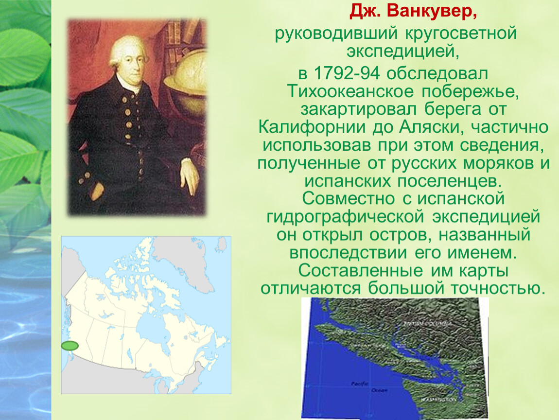 Кто открыл берега северной америки. Франклин открытие Северной Америки. История исследования Северной Америки 7 класс. Сообщение о исследователях Северной Америки. История исследования Северной Америки Загоскин.