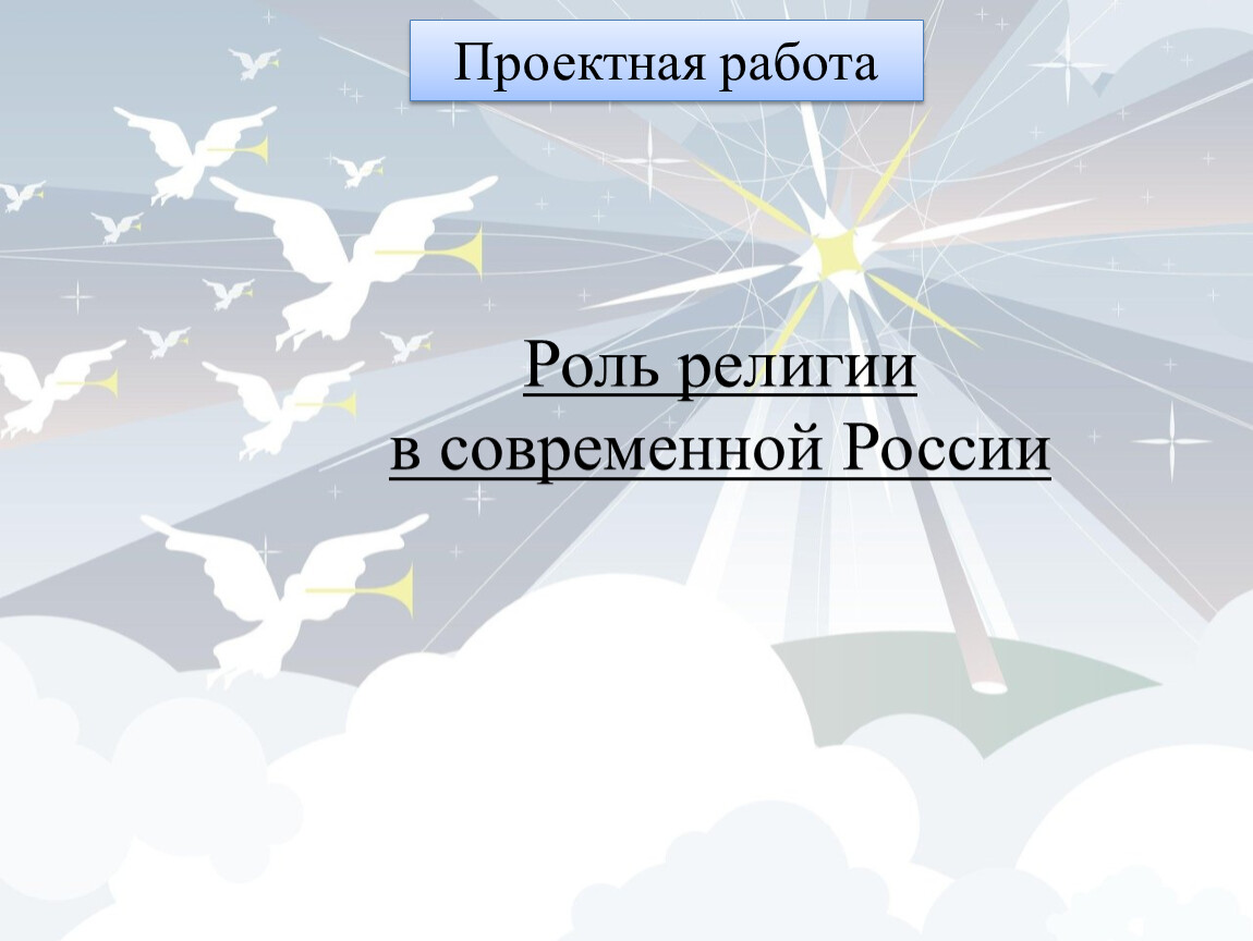 Роль религии в современной россии проект