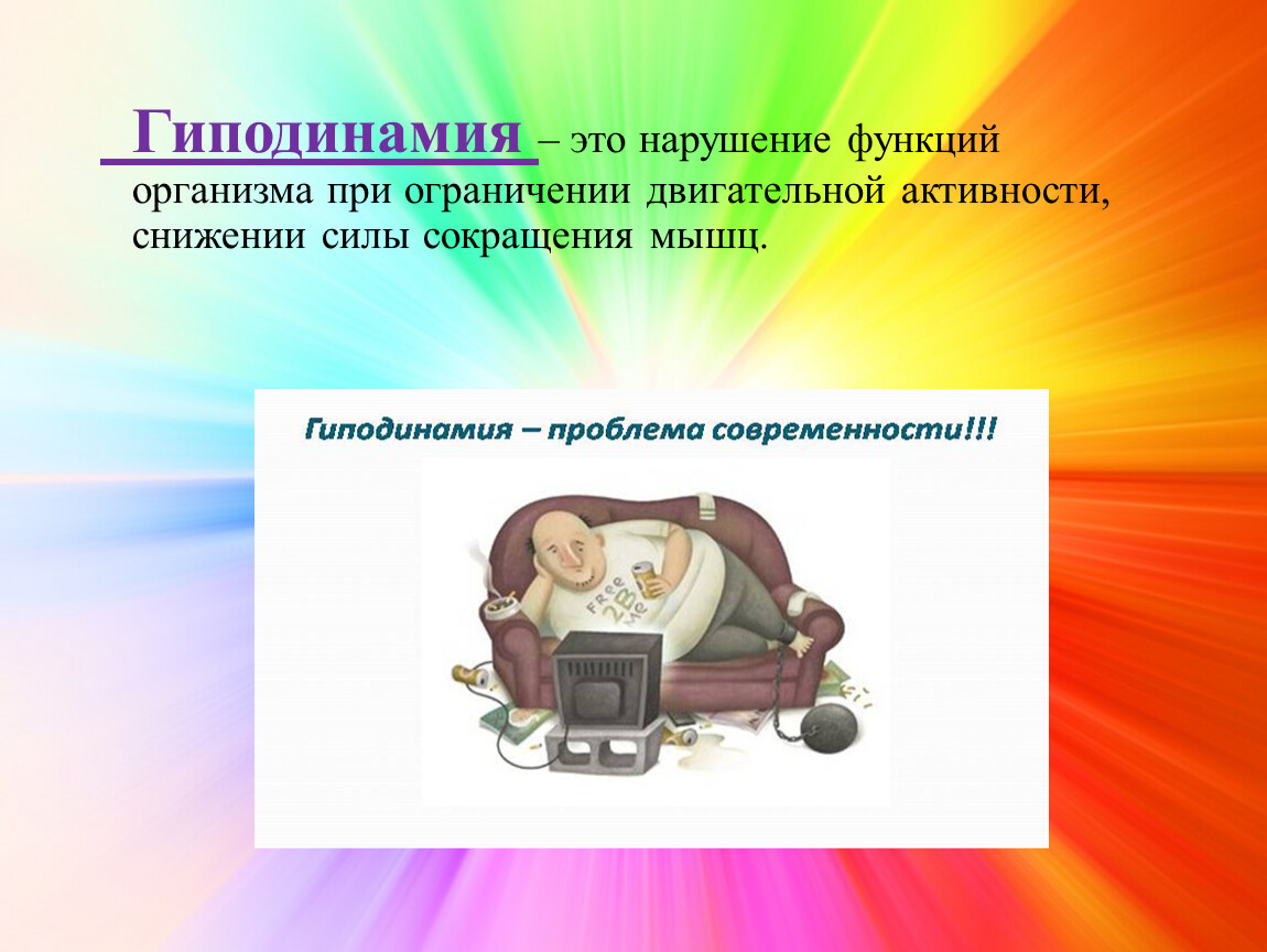 Гиподинамия это. Гиподинамия. Гиподинамия это нарушение функций организма. Гиподинамия болезнь цивилизации. Заболевания при ограничении двигательной активности.