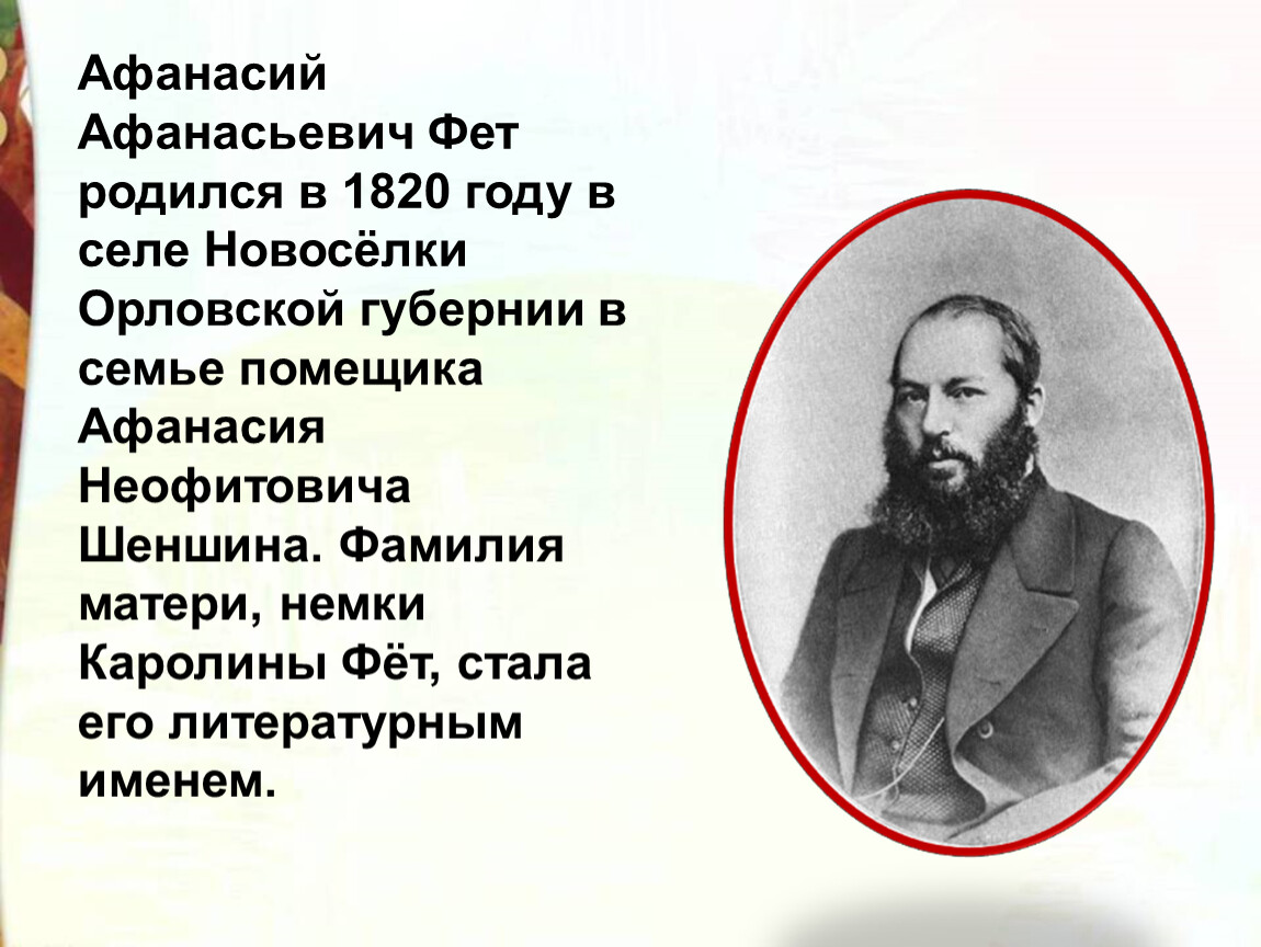 В каком году родился а а фет