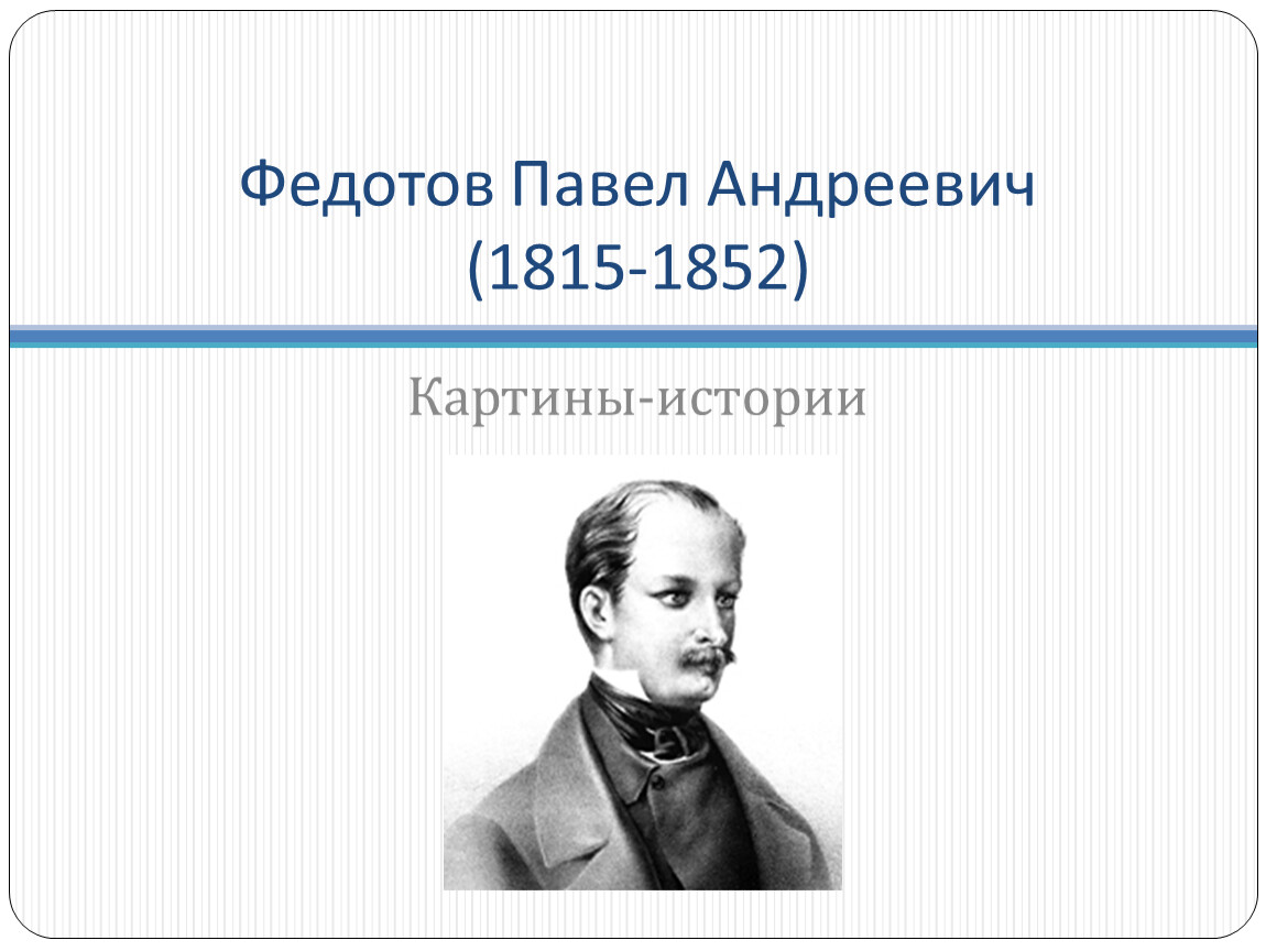 Творчество федотова павла андреевича презентация