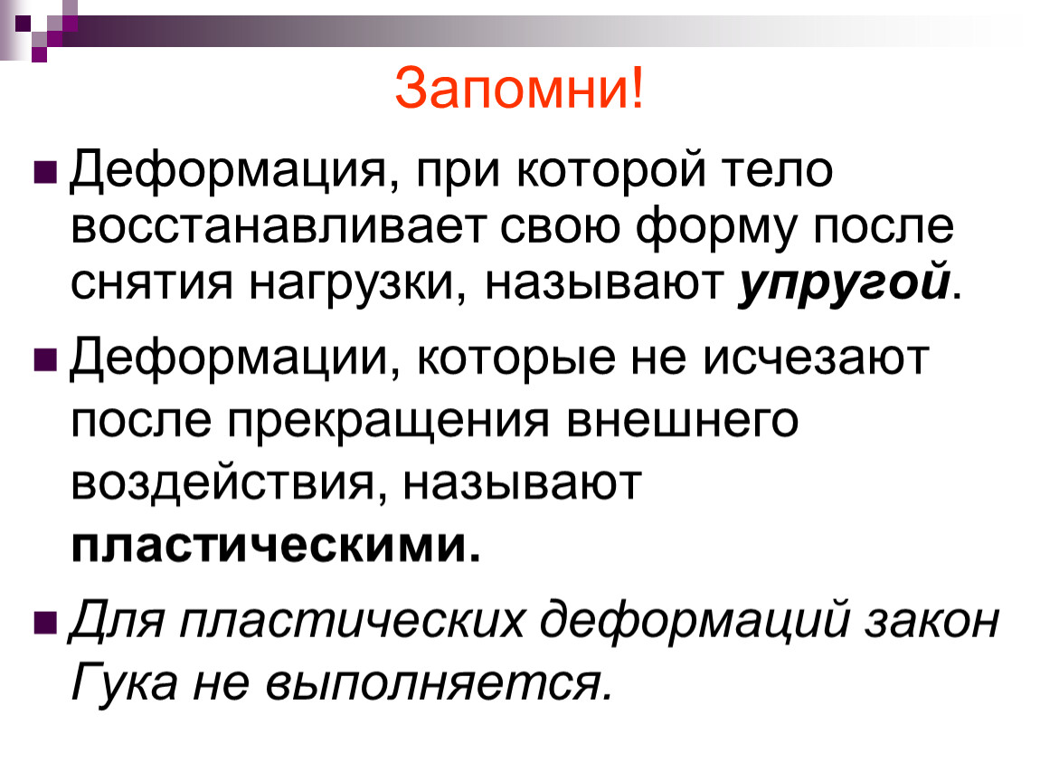 Нагрузками называются. Это деформация, которая не исчезает после снятия нагрузки.. Деформации которые исчезают после снятия нагрузки называются. Деформация, Исчезающая после снятия нагрузки. Опыт деформации.