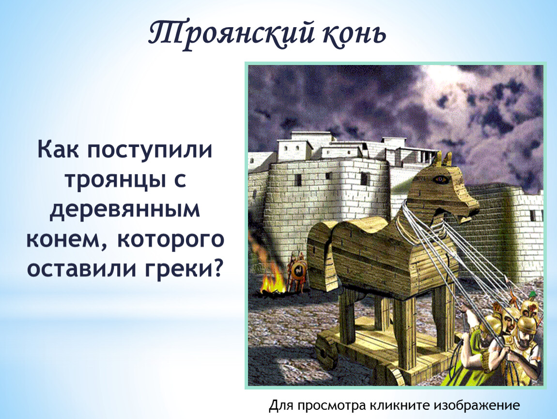 История троянского коня. Поэма Гомера Илиада Троянский конь. Троянский конь история. Троянский конь 5 класс. Троянский конь презентация 5 класс.