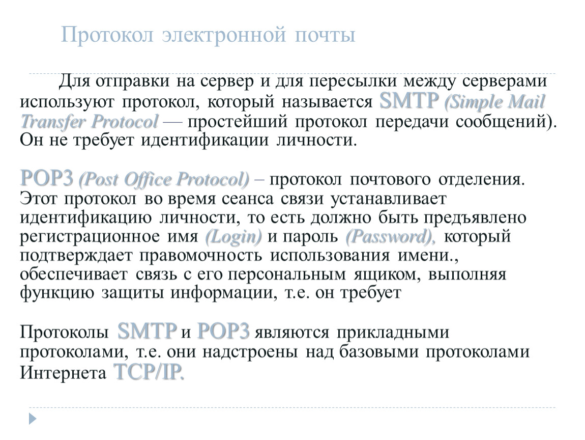 Электронный протокол. Протоколы электронной почты. Протоколы для работы с электронной почтой. Прикладные протоколы электронной почты. Какие протоколы используются для работы с электронной почтой.