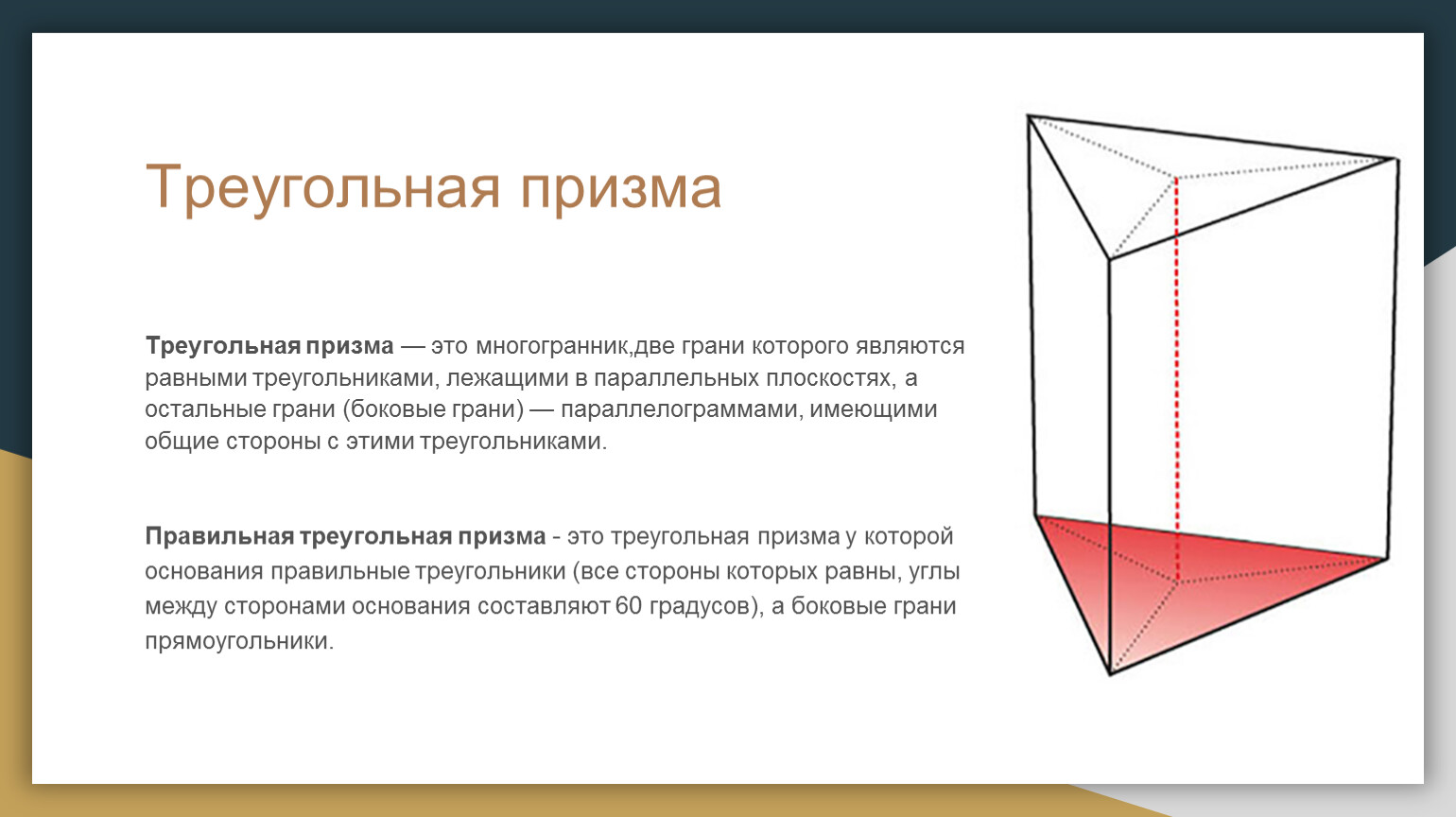 В основании правильной треугольной призмы. Призма. Призма это многогранник. Свойства треугольной Призмы. Боковые грани Призмы.