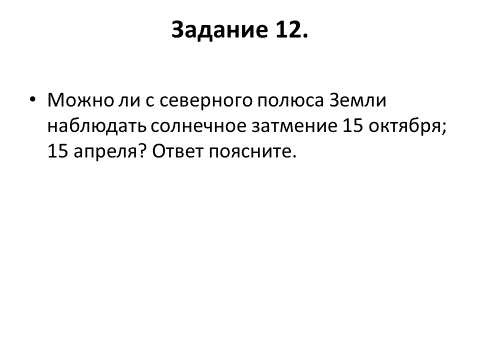 Можно ли с северного полюса земли наблюдать солнечное затмение 15 октября 15 апреля рисунок