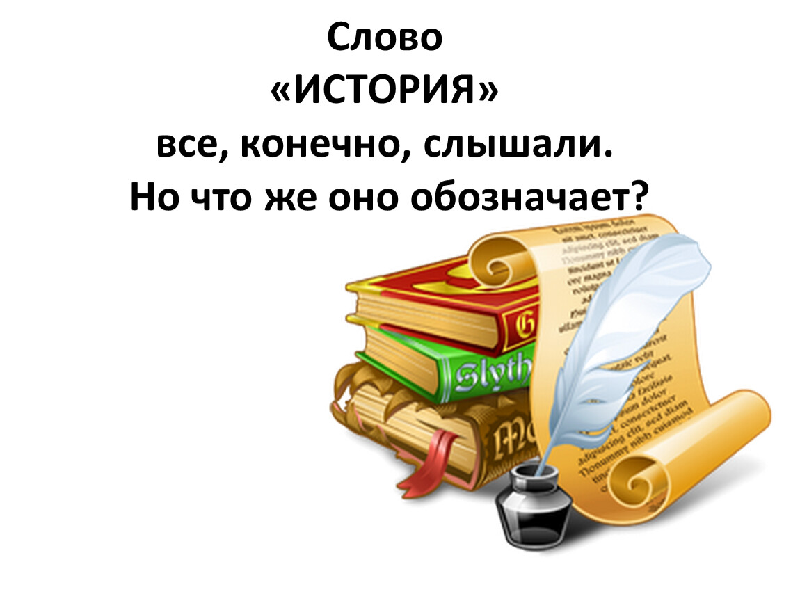 Надпись история. История слова. История слов картинки. История текст. Интересные истории надпись.