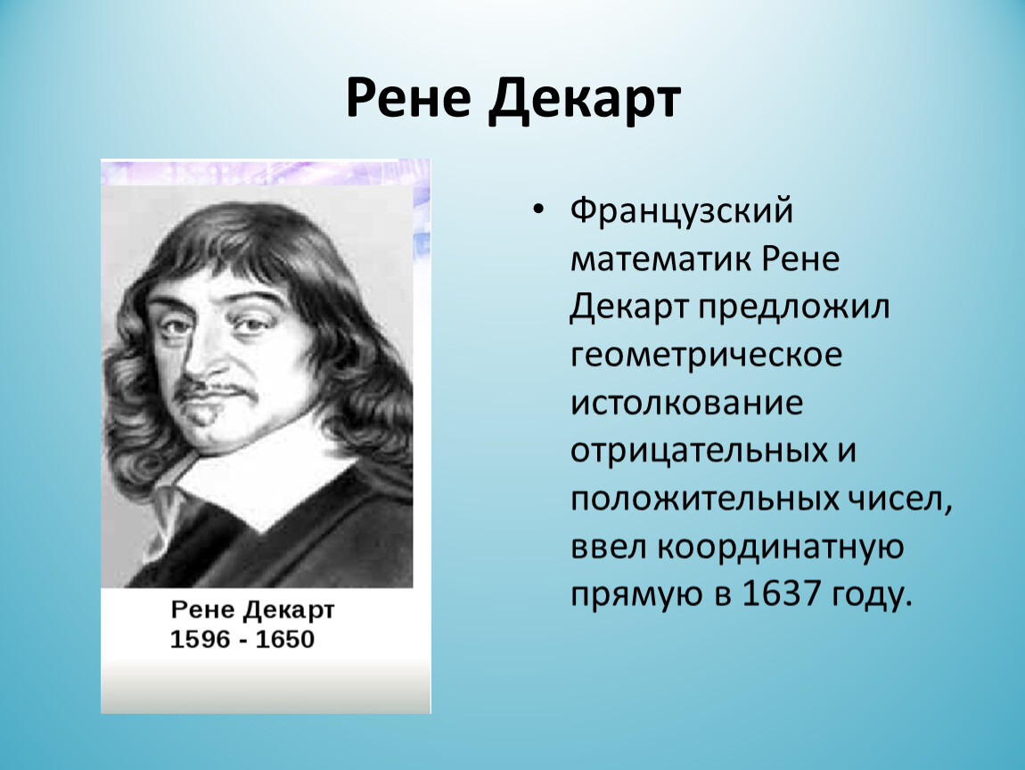 Французский математик Декарт. Математика во Франции. Французский математик 4.