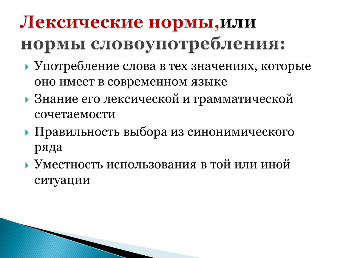 Основные лексические нормы современного литературного языка 10. Лексические нормы словоупотребления. Нормы словоупотребления примеры. Нормы словоупотребления - … Нормы. Нормативное словоупотребление это.