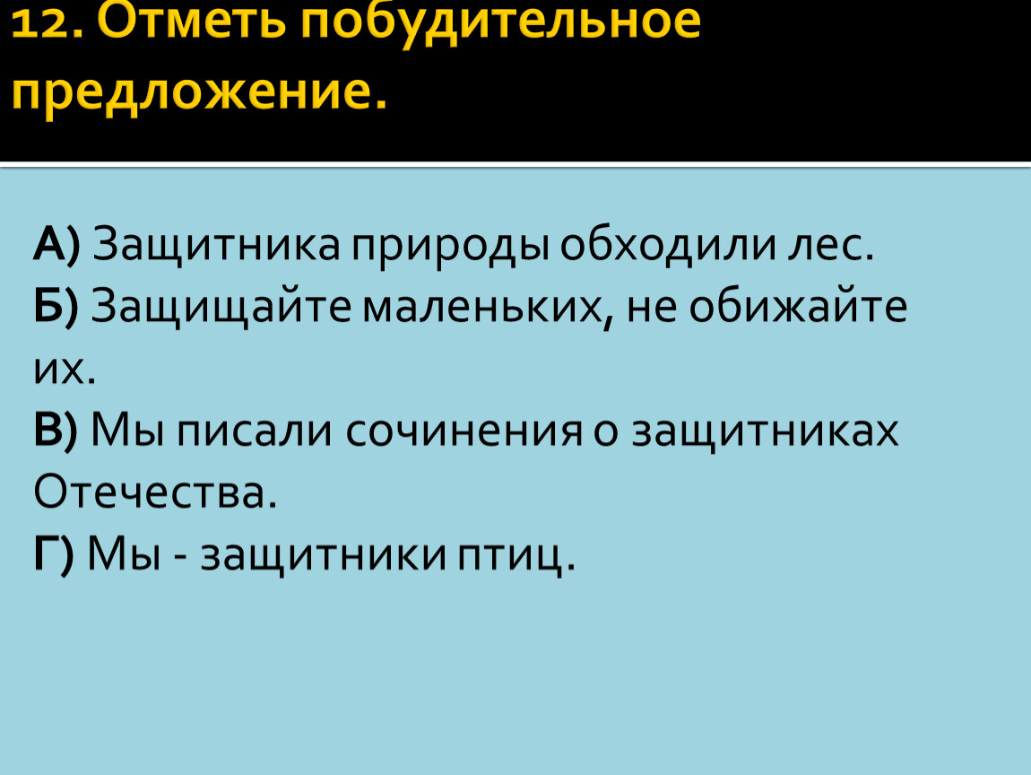 Побудительное предложение о защите природы. Побудительное предложение.