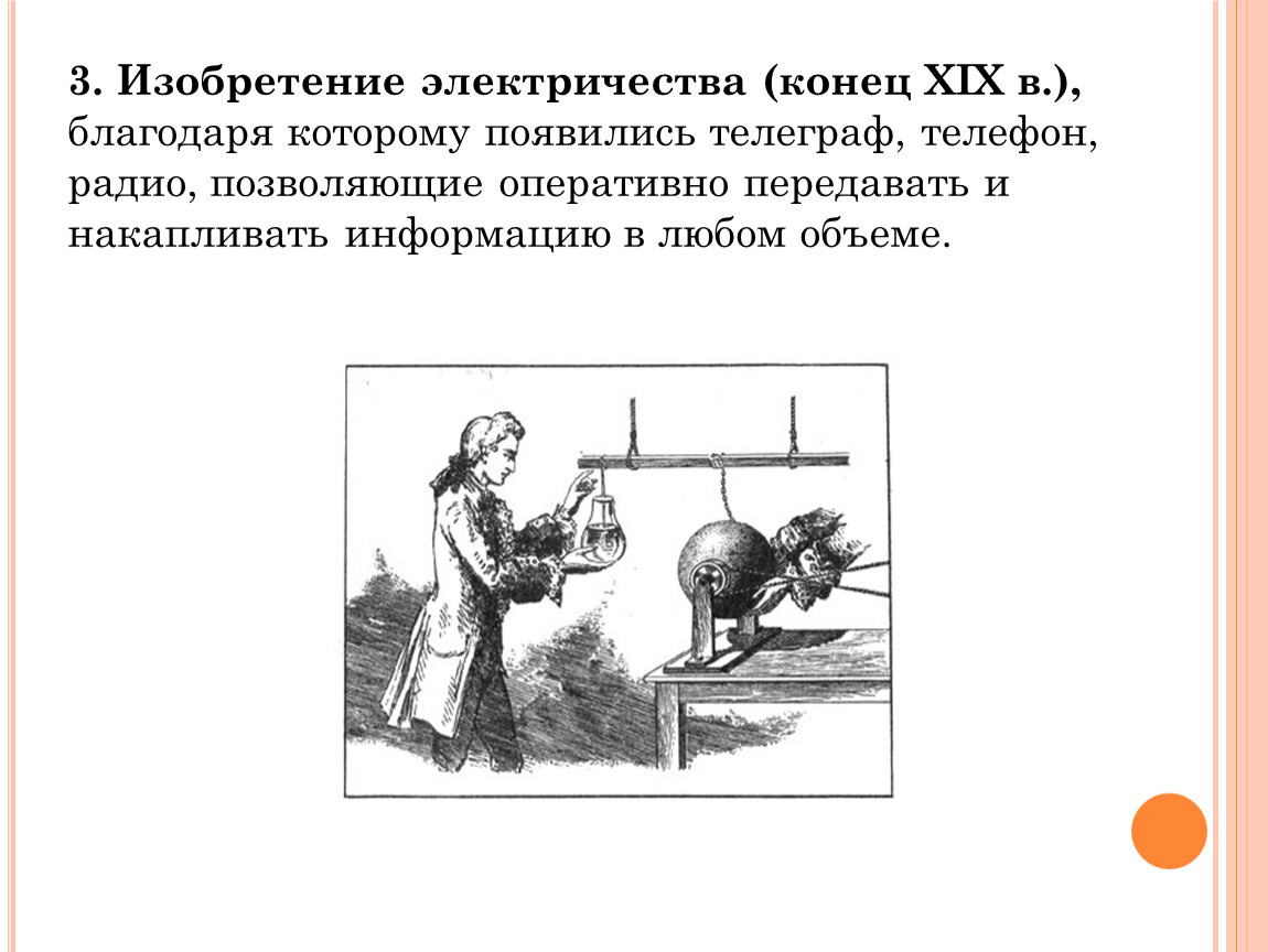 Кто изобрел электричество. Изобретение электричества (конец XIX В.). Третий этап– изобретение электричества. Электричество 19 век изобретения. XIX конец изобретение.