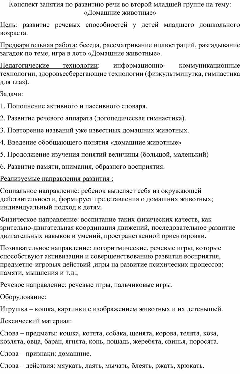 Конспект занятия по развитию речи во второй младшей группе на тему: «Домашние  животные»