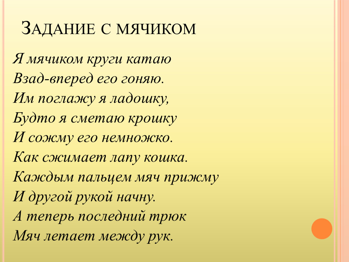 Взад вперед. Физминутка я мячом круги катаю. Я мячом круги катаю взад вперед его. Стих я мячом круги катаю взад вперед. Игра я мячом круги катаю.