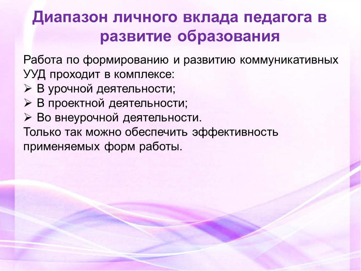 Вклад педагогов. Личный педагогич.опыт по развитию коммуникативных навыков.. Оценка личного вклада для мастера.