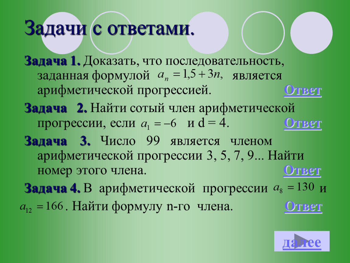 Формула является. Как доказать что последовательность является арифметической. Доказать что формула является арифметической прогрессией.