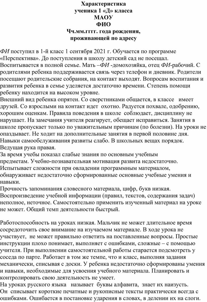 Характеристика на ребенка для пмпк образец от учителя начальных классов 2 класс