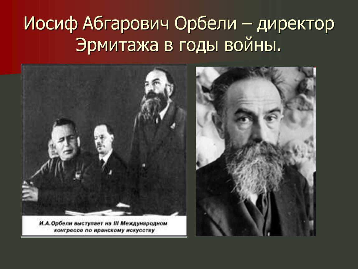 Орбели эрмитаж. Орбели директор Эрмитажа. Орбели Иосиф Абгарович. Орбели Эрмитаж Иосиф Абгарович. Орбели Иосиф Абгарович в годы войны.