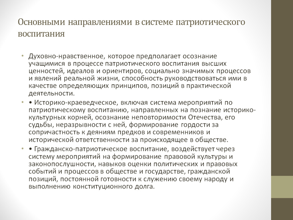 Экспертиза результатов изысканий. Механизм патриотического воспитания. Основной целью патриотического воспитания. Основными направлениями патриотического воспитания являются. Информационное обеспечение патриотического воспитания.