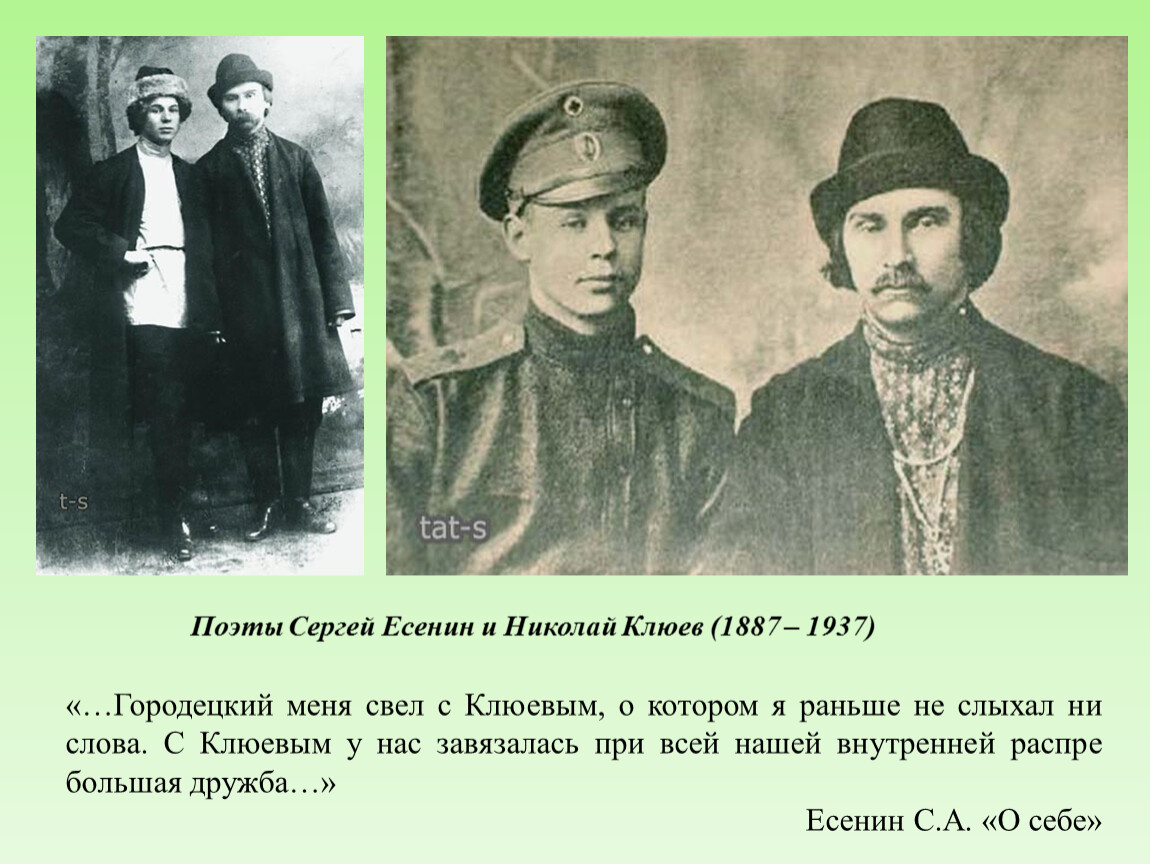 1916 стихи есенина. Н А Клюев и Есенин.