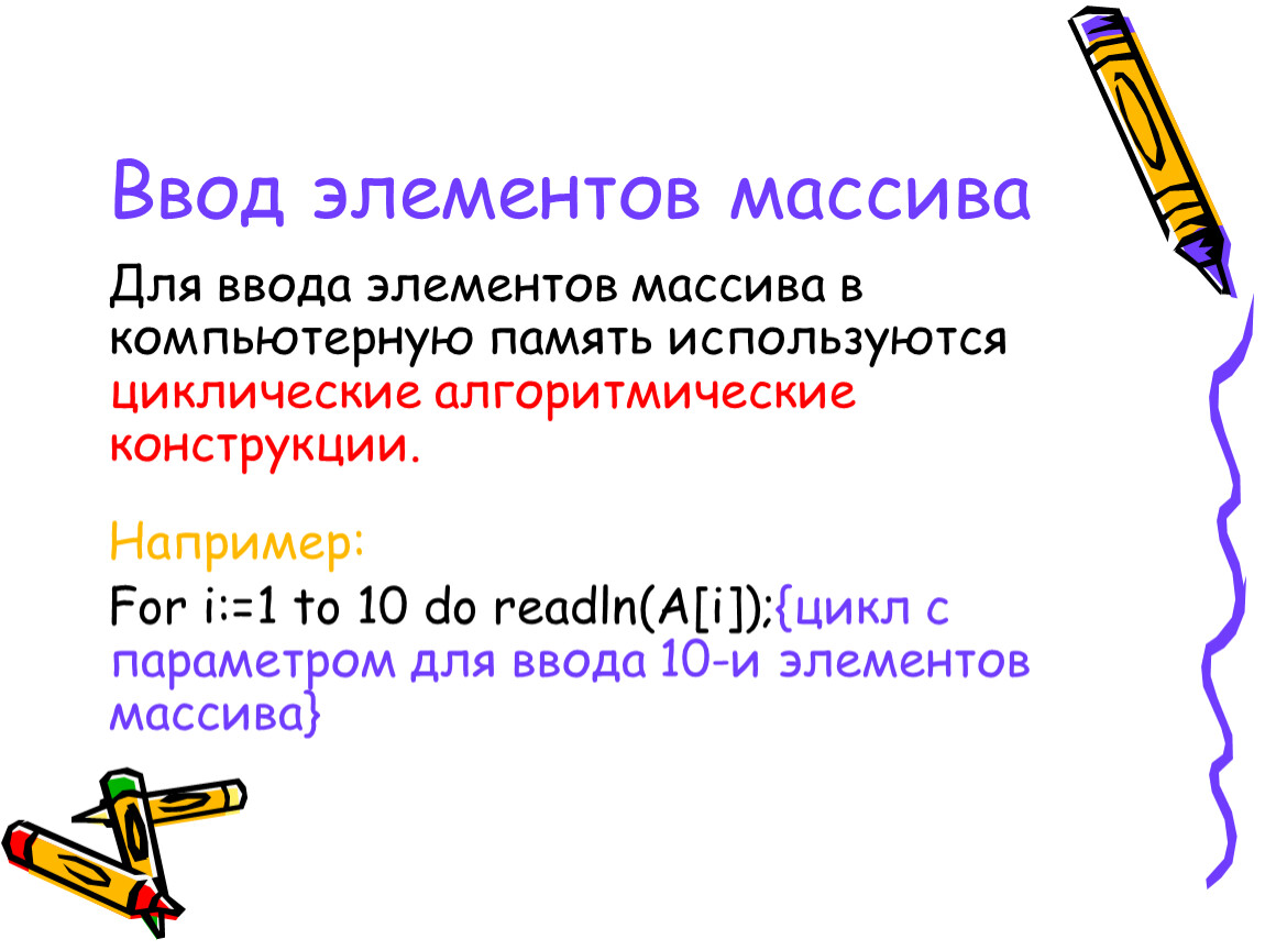 Цикл ввода элементов массива. Ввод элементов массива.