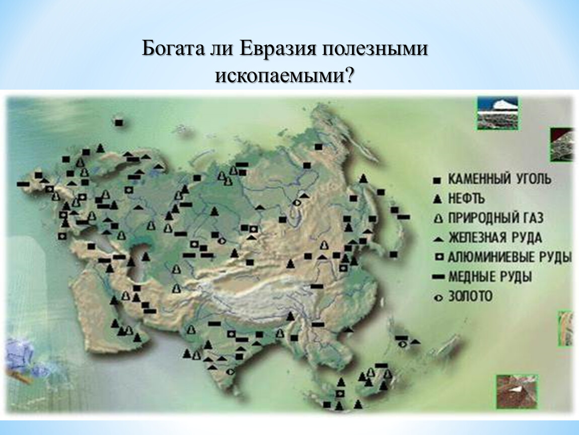 Рыбные ресурсы каменный уголь. Минеральные ресурсы Евразии карта. Контурная карта Евразии рельеф и полезные ископаемые. Полезные ископаемые Евразии 7 карта. Карта природных ископаемых Евразии.