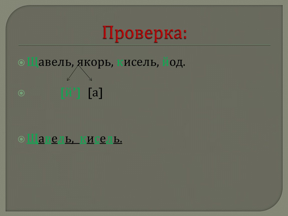 Щавель мягкие звуки. Мягкий согласный звук якорь. Щавель якорь кисель йод ручей мягкие согласные звуки. Слово якорь начинается с мягкого согласного звука. Якорь мягкие согласные.