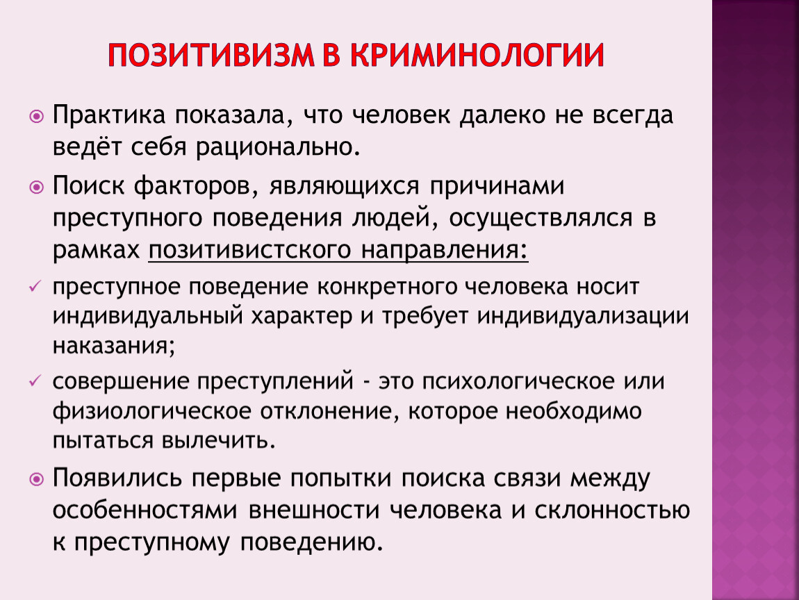 Методики изучения личности. Позитивизм в криминологии. Методы изучения личности преступника в криминологии. Причины преступного поведения в криминологии. Предрасположенность к преступному поведению..