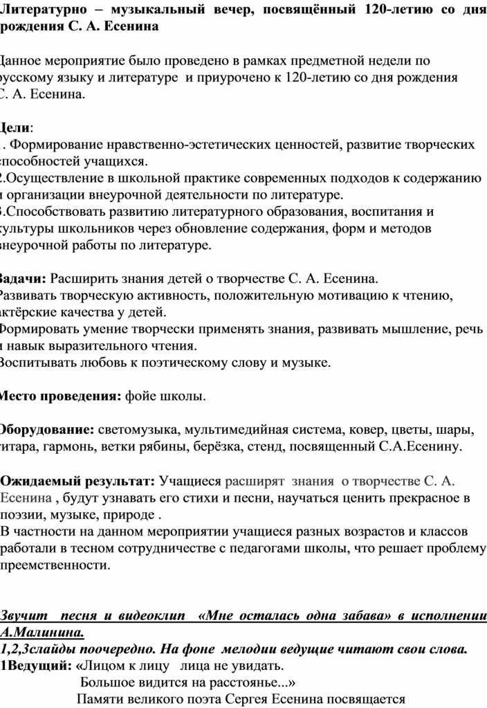 120-летию Сергея Есенина  внеклассное мероприятие  «Пой же, пой эту песню снова…»