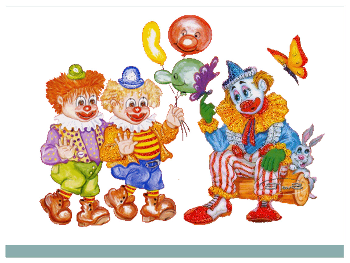 Анимация клоуна. Клоун. Клоуны для детей. День смеха в детском саду. Весёлые клоуны.