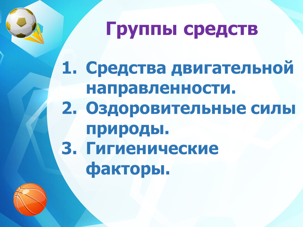 Оздоровительные силы природы. Оздоровительные силы природы и гигиенические факторы. Средства двигательной направленности. Оздоровительные силы природы и гигиенические факторы символы.