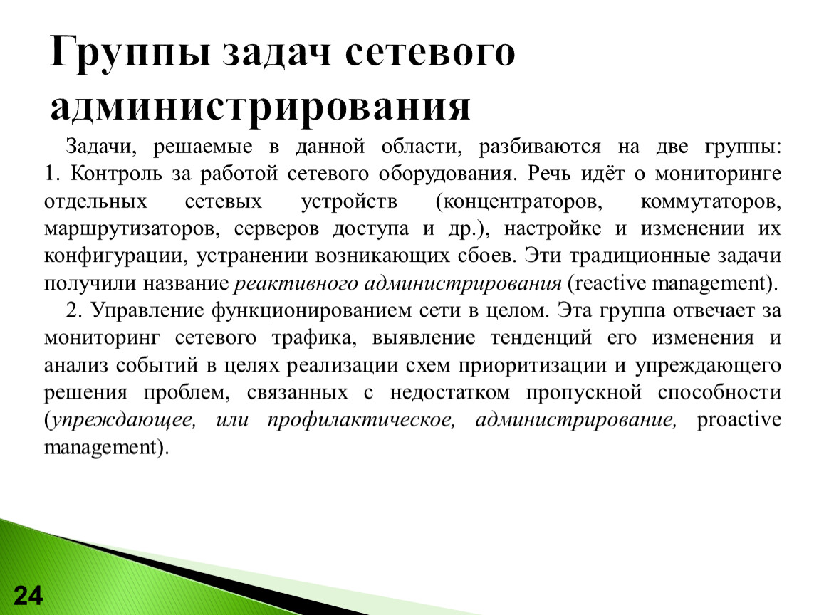 Задача администратора сети. Задачи администрирования. Задачи администрирования сети. Методы администрирование сети. Задачи администратора сети.