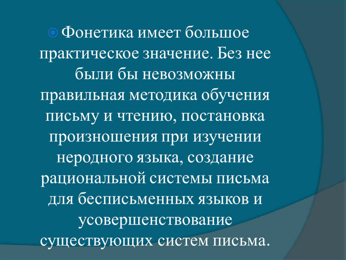 Имеющий практическое значение. Фонетические единицы языка. Практическое значение фонетики. Фонетика фонетические единицы. Основные фонетические единицы языка.