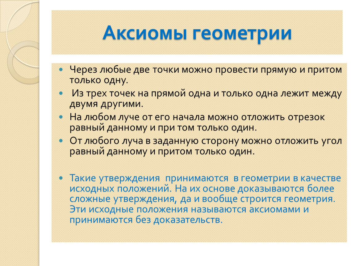 Сформулируйте четыре. Аксиомы геометрии. Аксиомы геометрии 7 класс. Аксиома геометрии Аксиома. Аксиомы 7 класс.