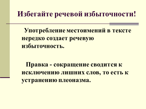 Презентация к мастер-классу « Употребление местоимений в тексте. Связь предложений с помощью местоимений»