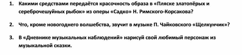 Пляска златоперых и сереброчешуйных рыбок из оперы садко рисунок