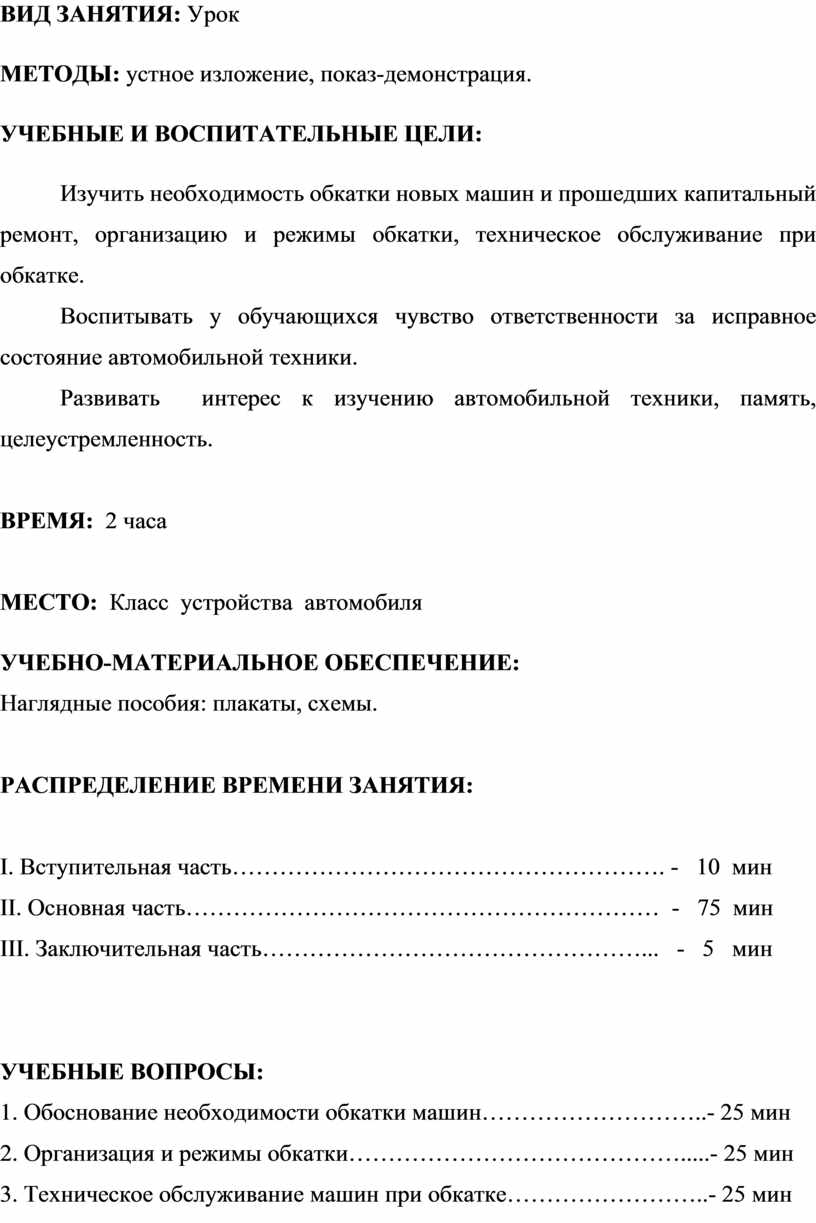 Методическая разработка Обкатка автомобилей