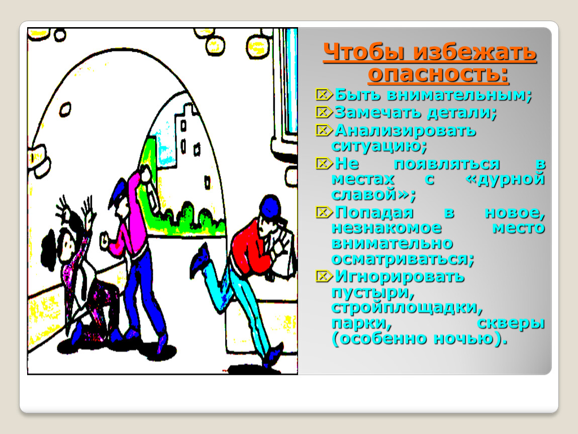 Не попасть в неприятное. Избегать опасности. Как избежать опасных ситуаций. Правила которые помогут избежать опасных ситуаций.