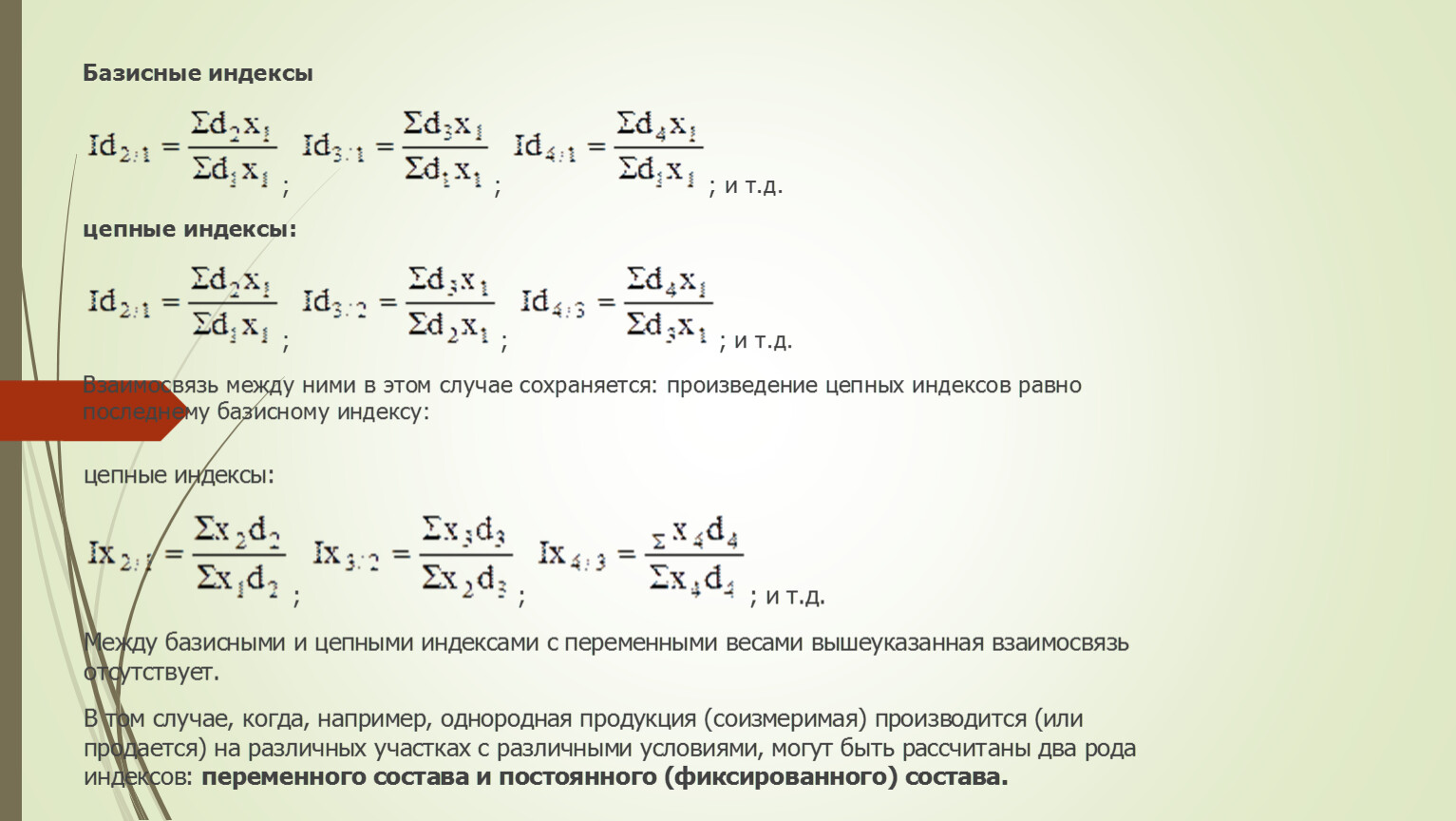 Цепные индексы получают путем. Цепные и базисные индексы. Базисный индекс. Произведение цепных индексов. Базисные и цепные индексы их взаимосвязь.