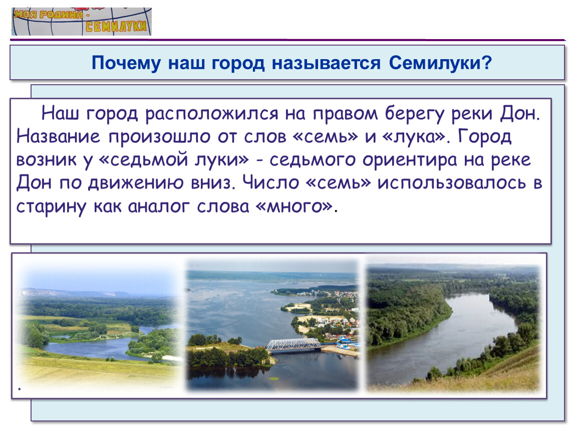 Почему в городе. Проект город Семилуки. Почему наш город так называется. Сообщение о городе Семилуки. Моя малая Родина Семилуки.