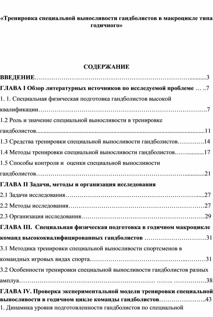 Тренировка специальной выносливости гандболистов в макроцикле типа  годичного»