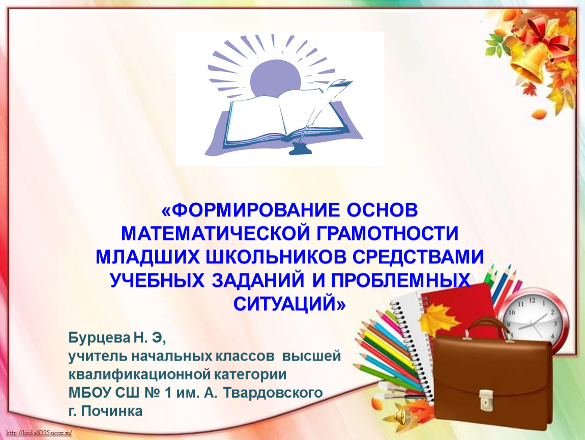 Функциональная грамотность тетрадь 3 класс. Математическая грамотность картинки для презентации. Основа формирования математической грамотности. Математическая грамотность в начальной школе. Информационная грамотность младших школьников.