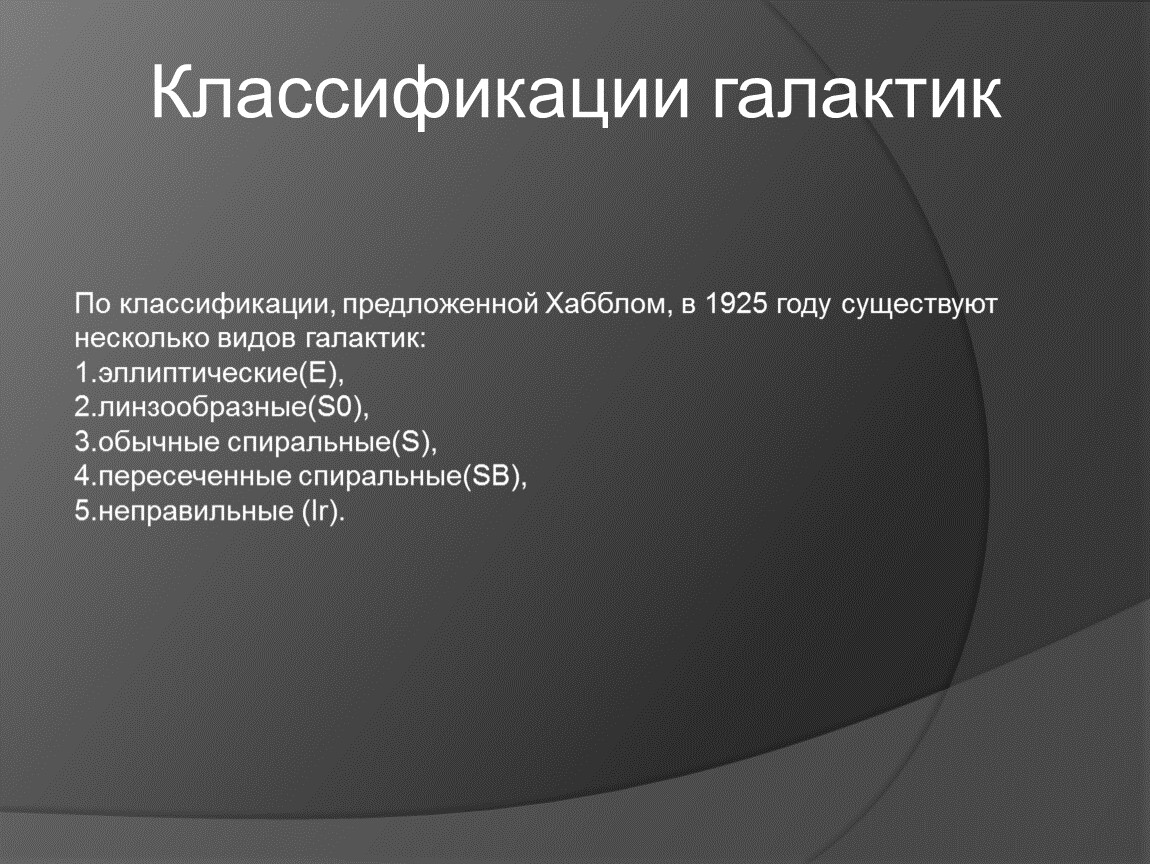 Классификация галактик презентация по астрономии 11 класс