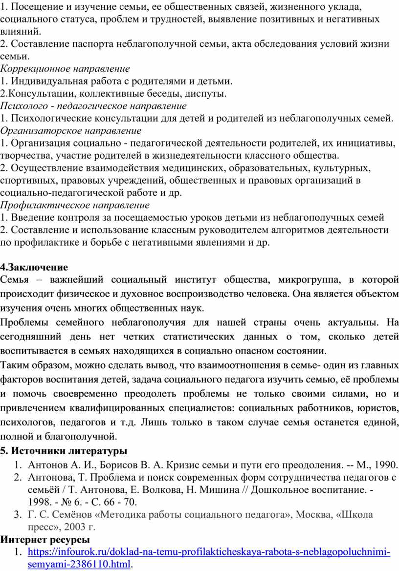 Доклад Работа с неблагополучнымисемьями