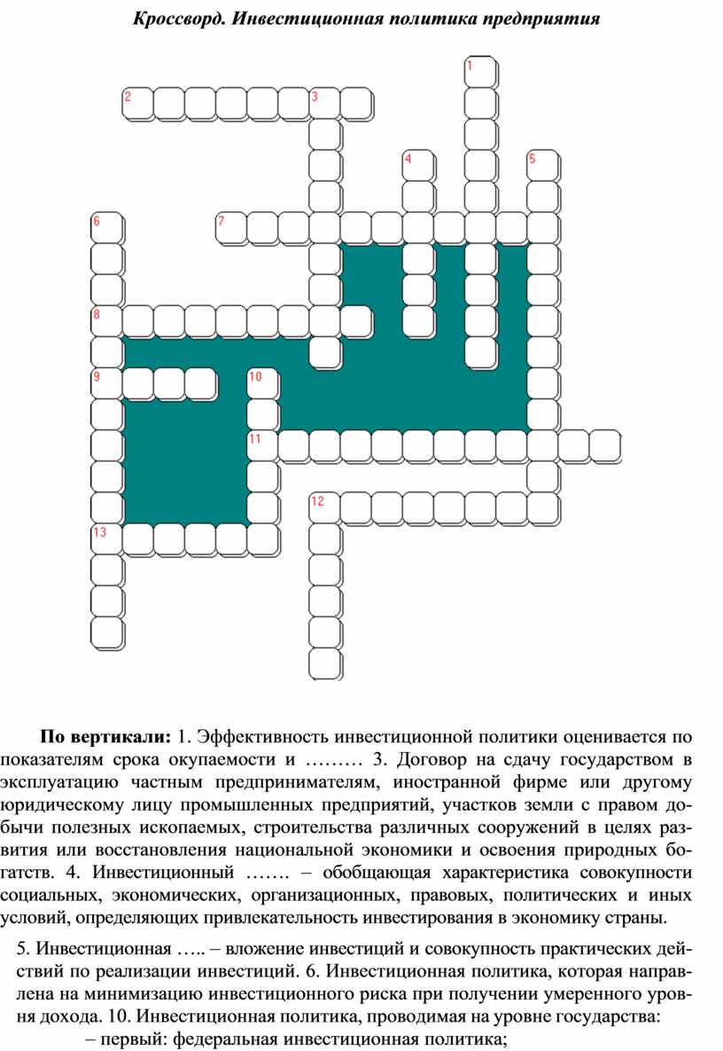 Политический кроссворд. Кроссворд по инвестициям. Кроссворд инвестиции. Кроссворд по законам инвестиционной политики. Кроссворд по инвестициям с ответами.