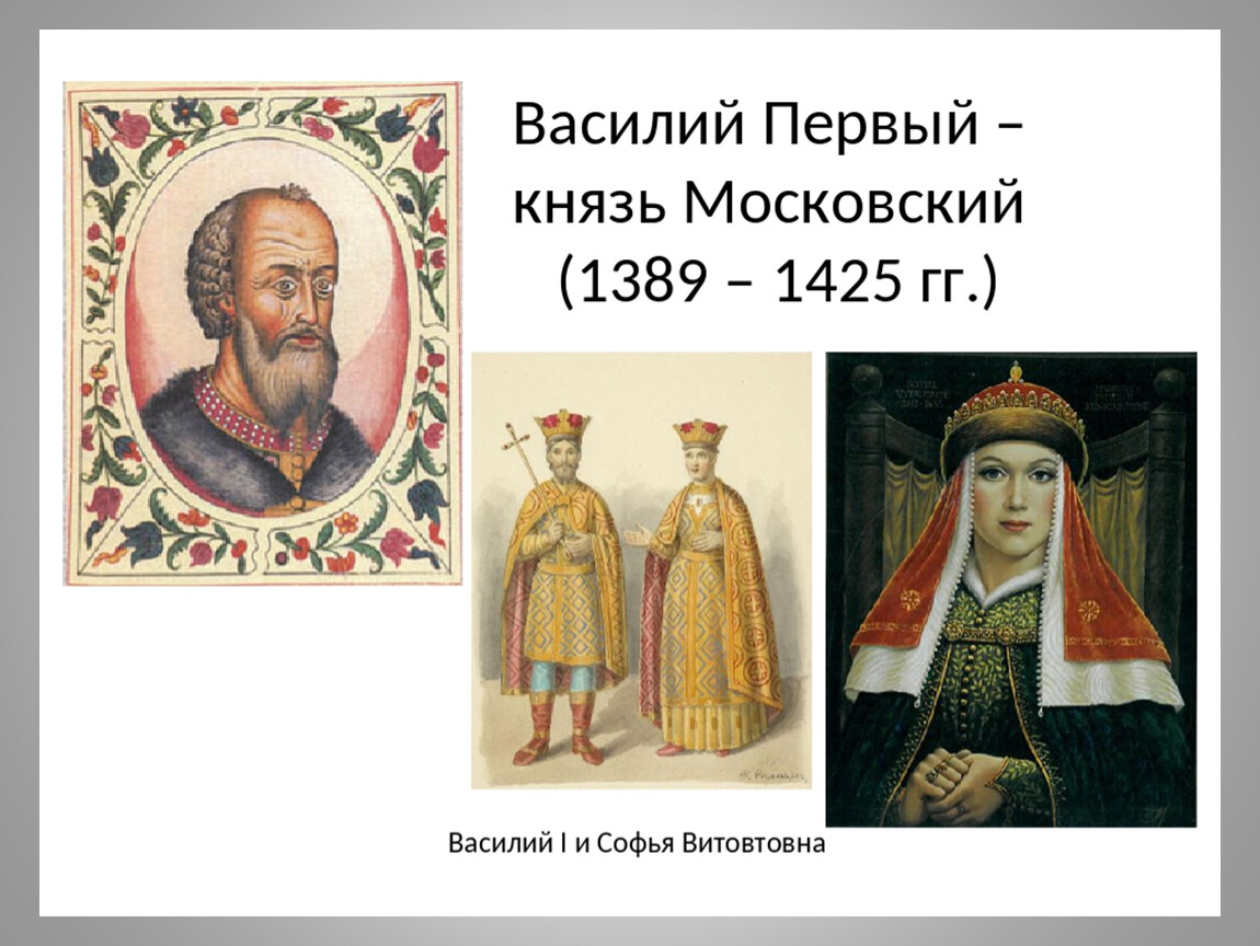 Жена василия 1. Василий Дмитриевич князь 1389. Василий 1 и Софья Витовтовна. Василий Дмитриевич Великий князь Московский. Великий князь Московский Василий 1.